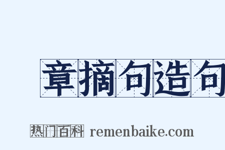 尋章摘句造句是什么意思的图片
